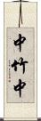 中竹中 Scroll