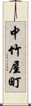 中竹屋町 Scroll