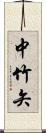 中竹矢 Scroll