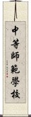 中等師範學校 Scroll