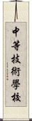 中等技術學校 Scroll