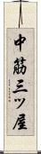 中筋三ッ屋 Scroll