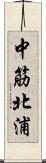 中筋北浦 Scroll