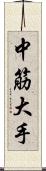 中筋大手 Scroll