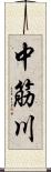 中筋川 Scroll