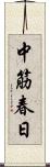 中筋春日 Scroll