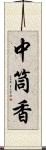 中筒香 Scroll