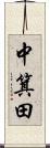 中箕田 Scroll