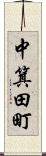 中箕田町 Scroll