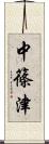 中篠津 Scroll