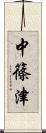 中篠津 Scroll