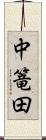 中篭田 Scroll