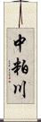 中粕川 Scroll