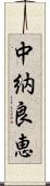 中納良恵 Scroll