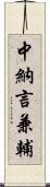 中納言兼輔 Scroll