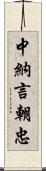 中納言朝忠 Scroll