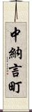 中納言町 Scroll