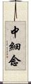 中細念 Scroll