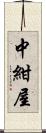 中紺屋 Scroll