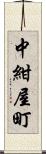 中紺屋町 Scroll