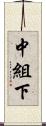 中組下 Scroll