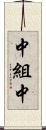 中組中 Scroll