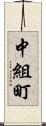 中組町 Scroll