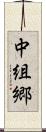 中組郷 Scroll
