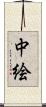 中絵 Scroll