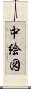 中絵図 Scroll