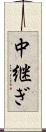 中継ぎ Scroll