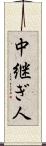 中継ぎ人 Scroll