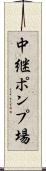 中継ポンプ場 Scroll