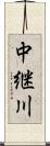 中継川 Scroll