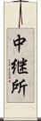 中継所 Scroll