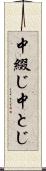 中綴じ Scroll