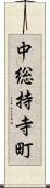 中総持寺町 Scroll