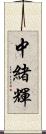 中緒輝 Scroll
