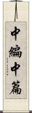 中編 Scroll