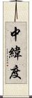 中緯度 Scroll