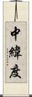 中緯度 Scroll