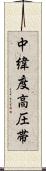 中緯度高圧帯 Scroll