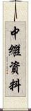 中繼資料 Scroll