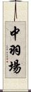 中羽場 Scroll