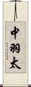 中羽太 Scroll