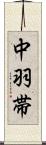中羽帯 Scroll