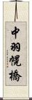 中羽幌橋 Scroll
