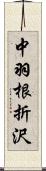 中羽根折沢 Scroll