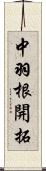 中羽根開拓 Scroll