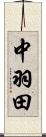 中羽田 Scroll